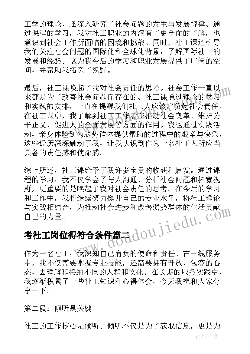 考社工岗位得符合条件 社工课心得体会(大全7篇)