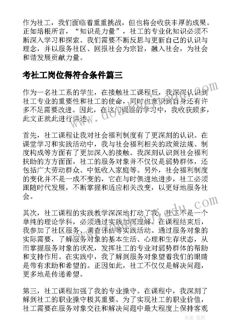 考社工岗位得符合条件 社工课心得体会(大全7篇)