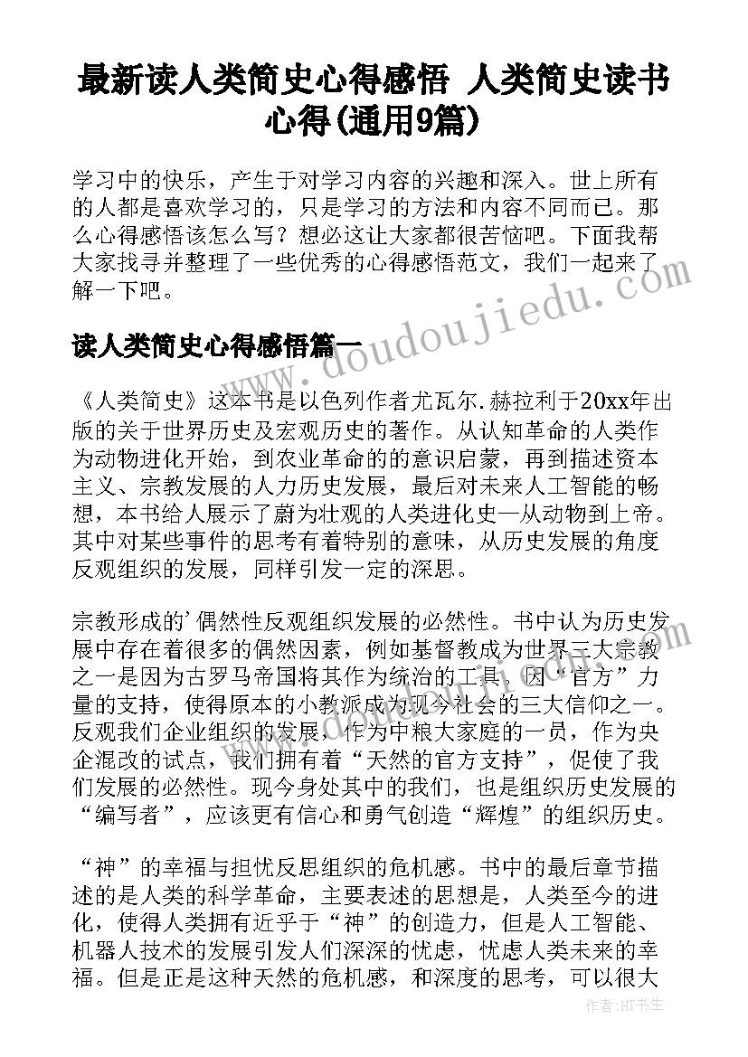 最新读人类简史心得感悟 人类简史读书心得(通用9篇)