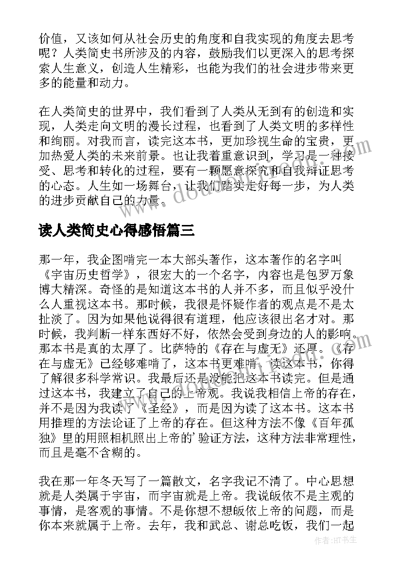 最新读人类简史心得感悟 人类简史读书心得(通用9篇)