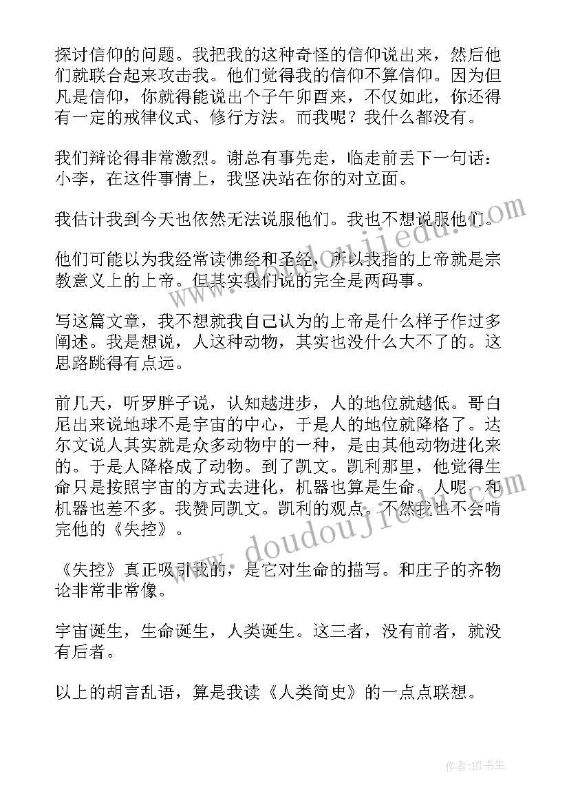 最新读人类简史心得感悟 人类简史读书心得(通用9篇)