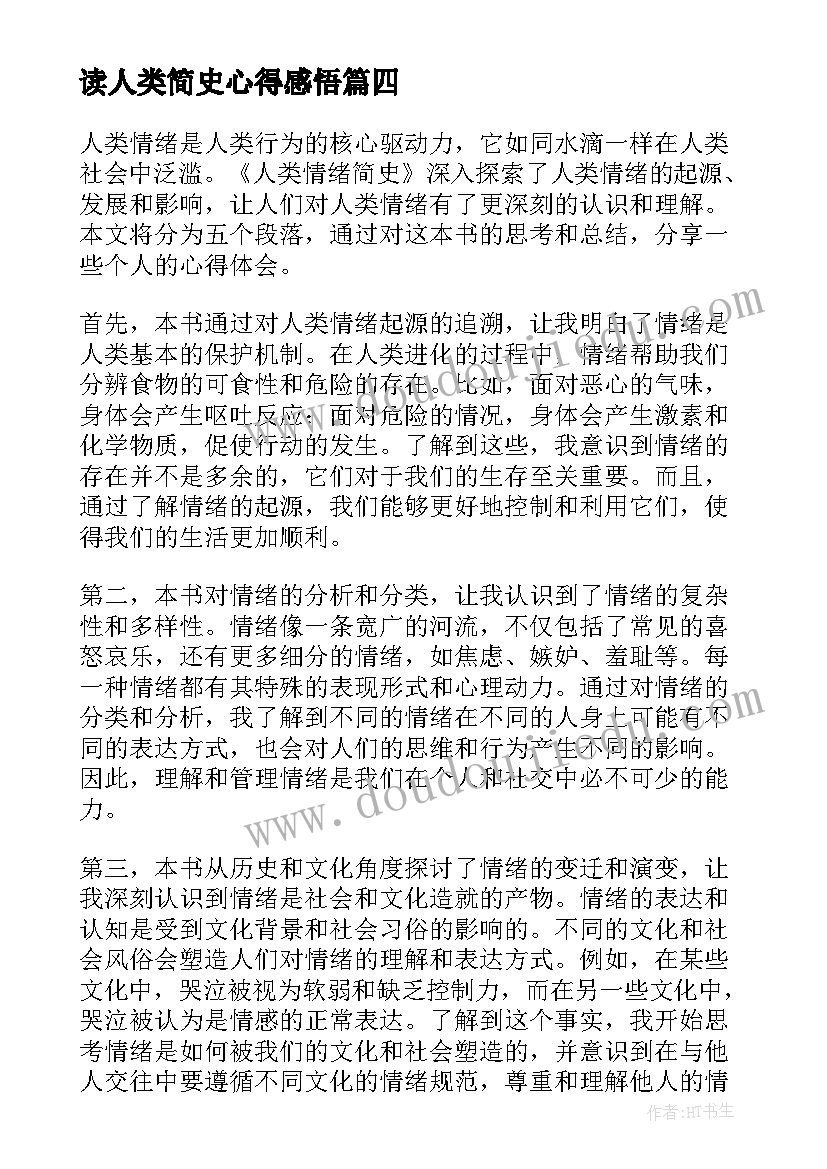 最新读人类简史心得感悟 人类简史读书心得(通用9篇)