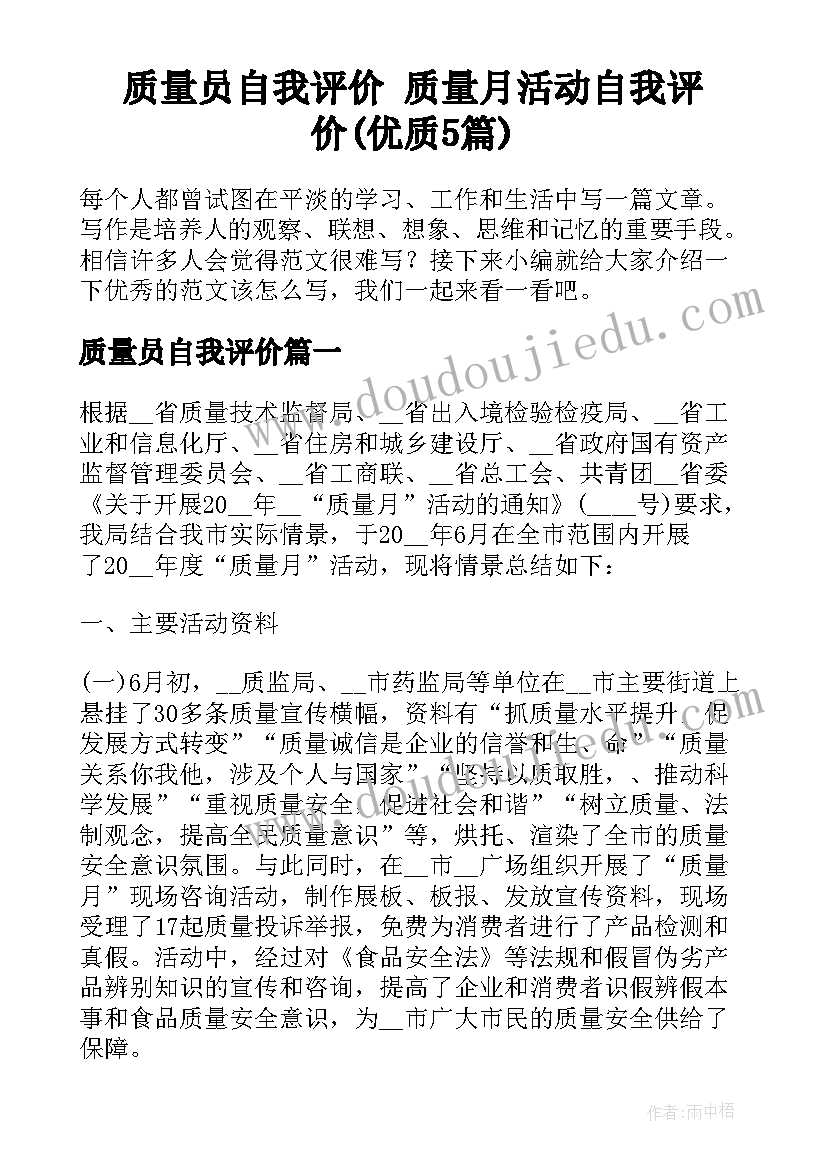 质量员自我评价 质量月活动自我评价(优质5篇)