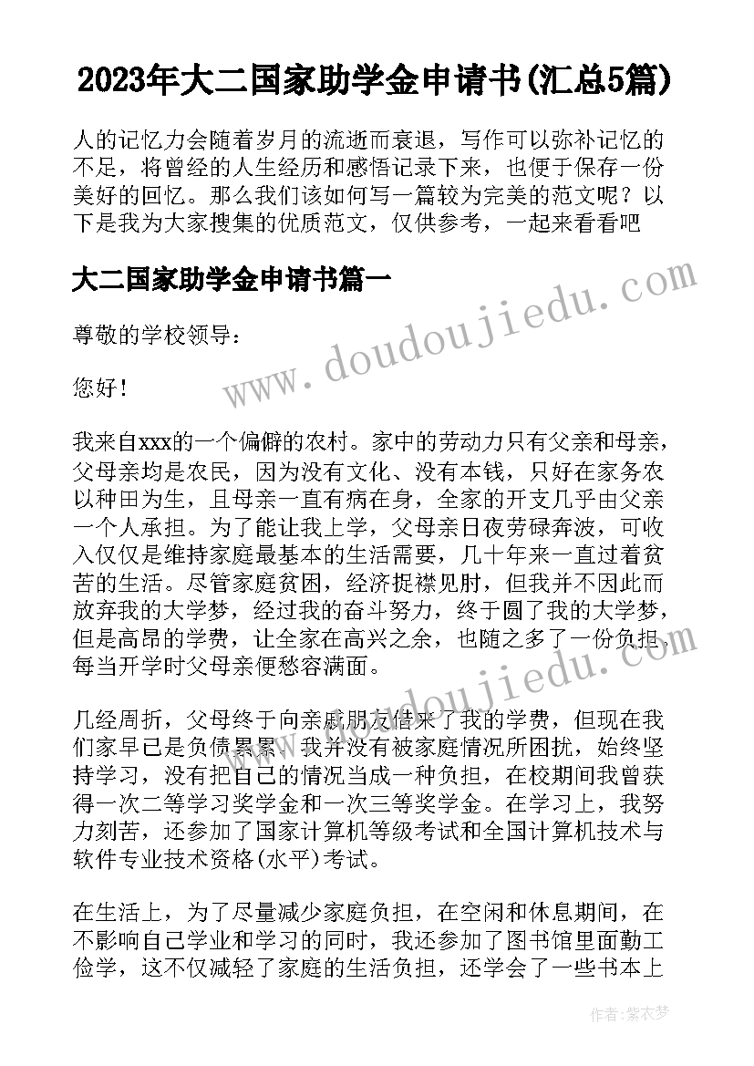 2023年大二国家助学金申请书(汇总5篇)