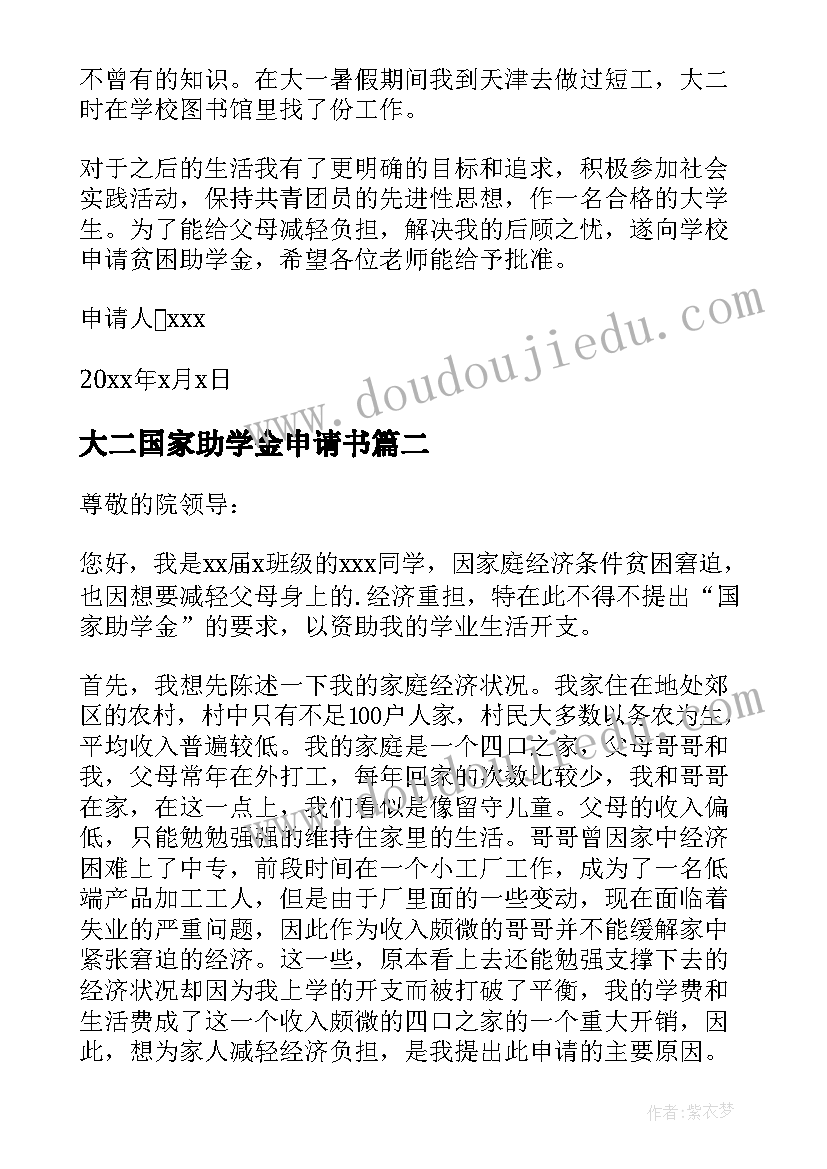 2023年大二国家助学金申请书(汇总5篇)