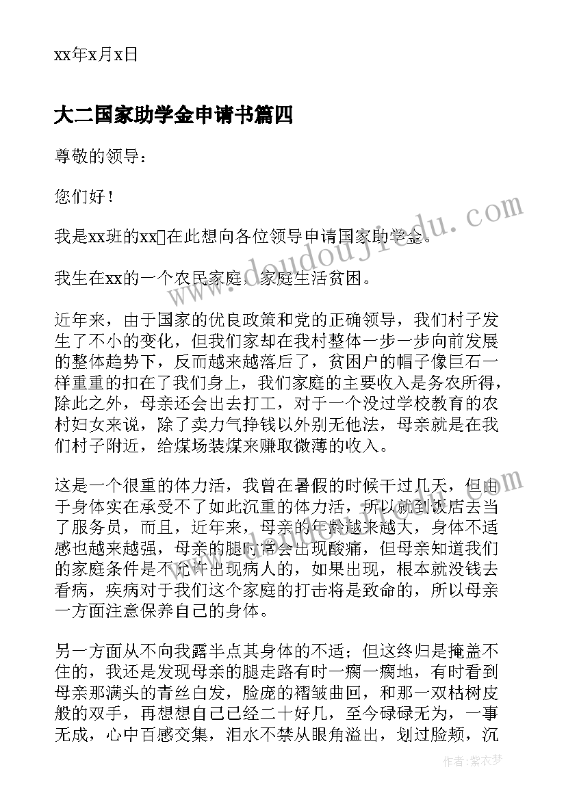 2023年大二国家助学金申请书(汇总5篇)