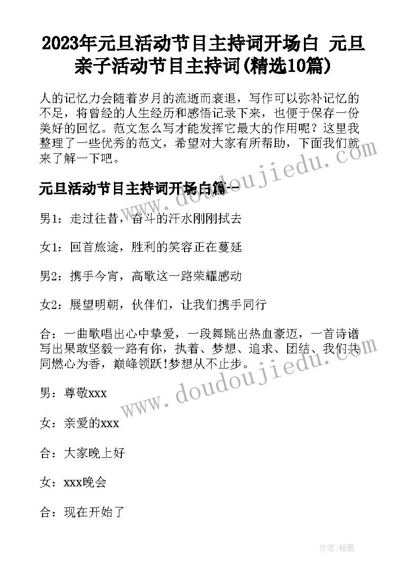 2023年元旦活动节目主持词开场白 元旦亲子活动节目主持词(精选10篇)