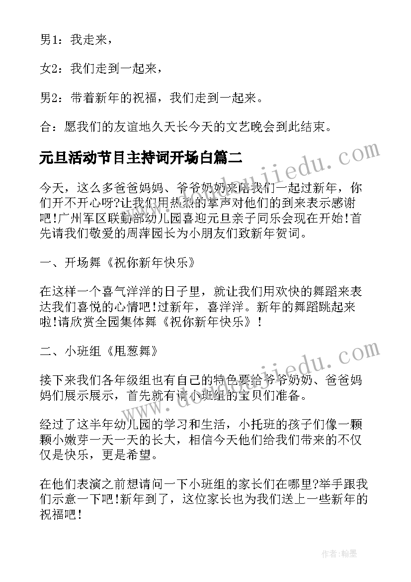 2023年元旦活动节目主持词开场白 元旦亲子活动节目主持词(精选10篇)