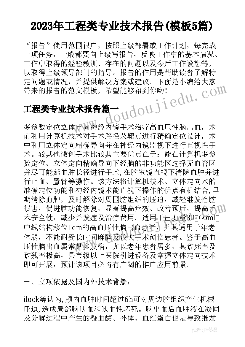 2023年工程类专业技术报告(模板5篇)