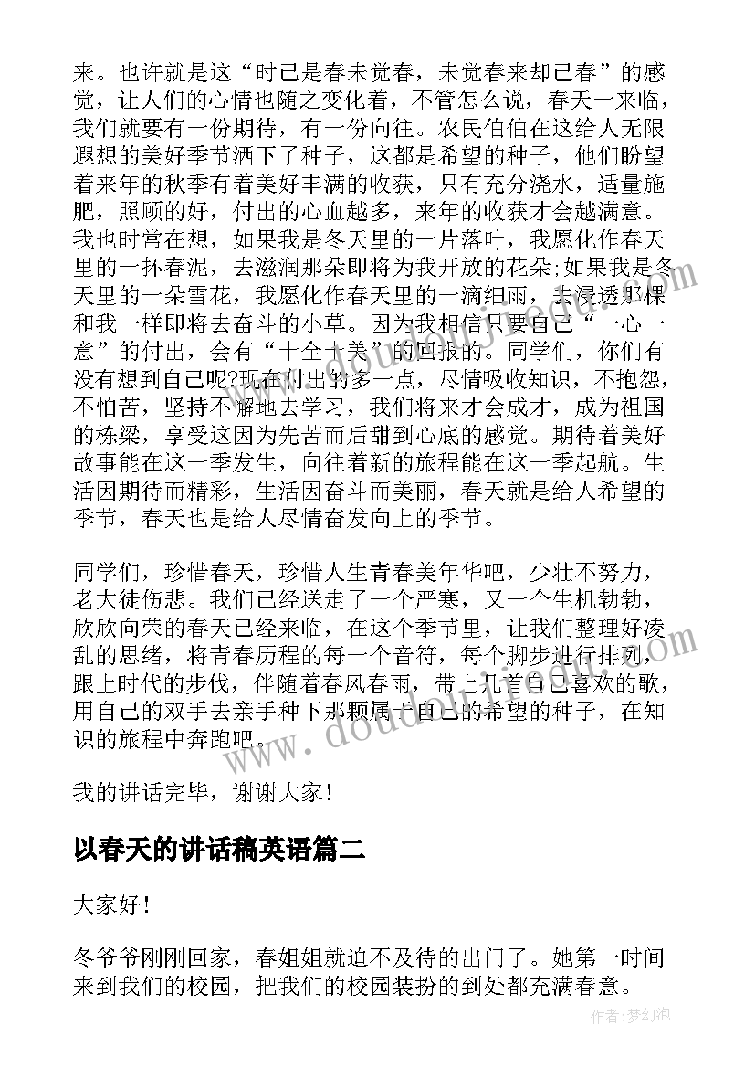 以春天的讲话稿英语(模板8篇)