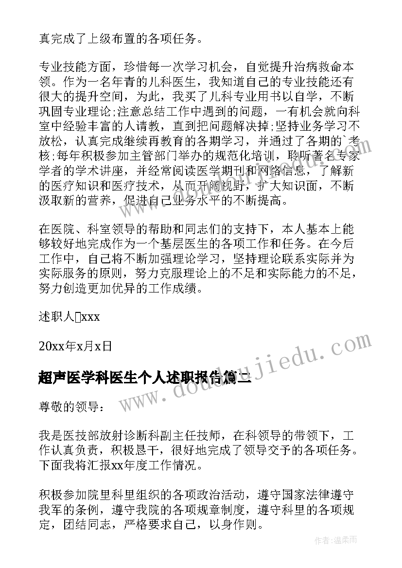 超声医学科医生个人述职报告(汇总5篇)