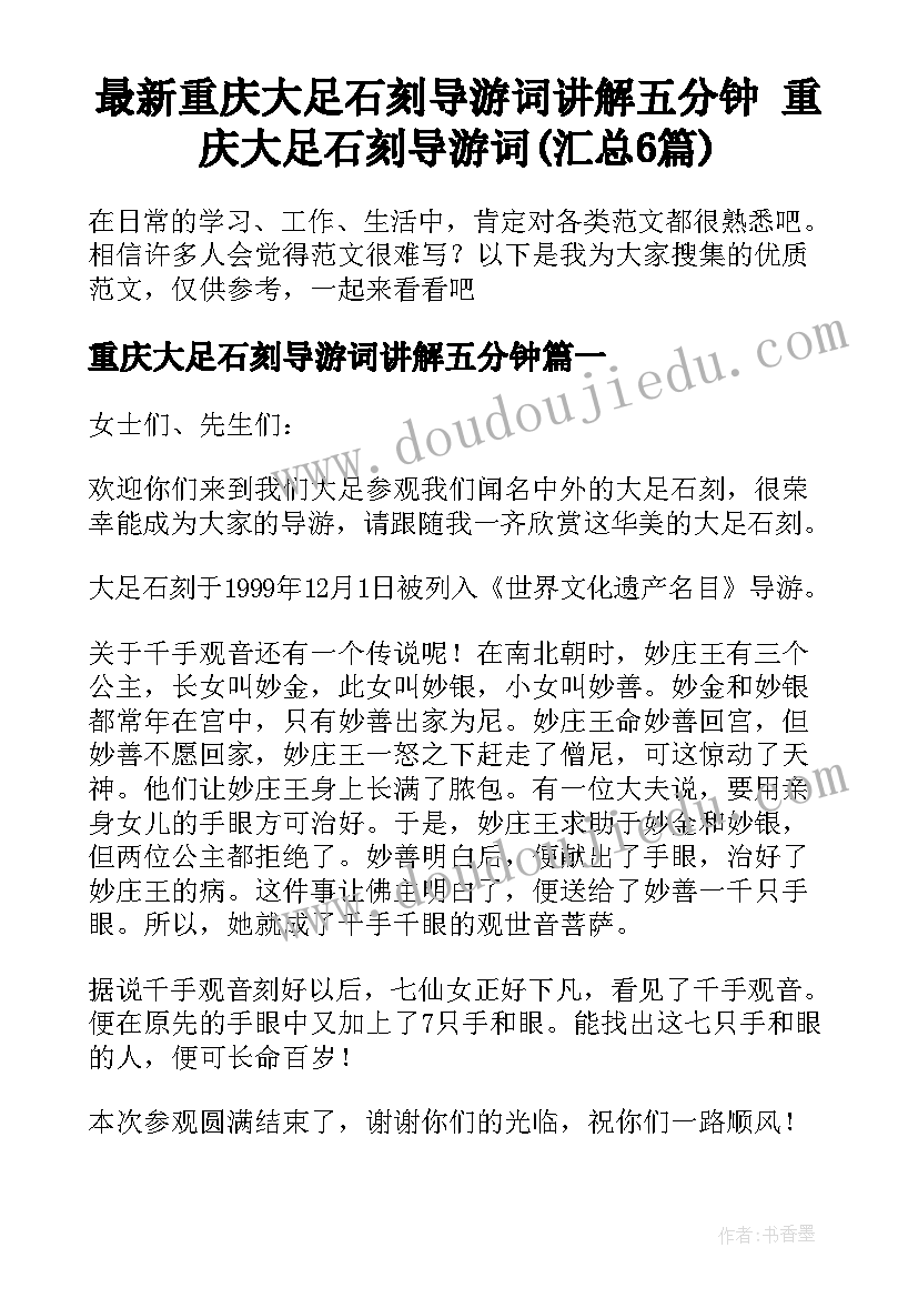 最新重庆大足石刻导游词讲解五分钟 重庆大足石刻导游词(汇总6篇)