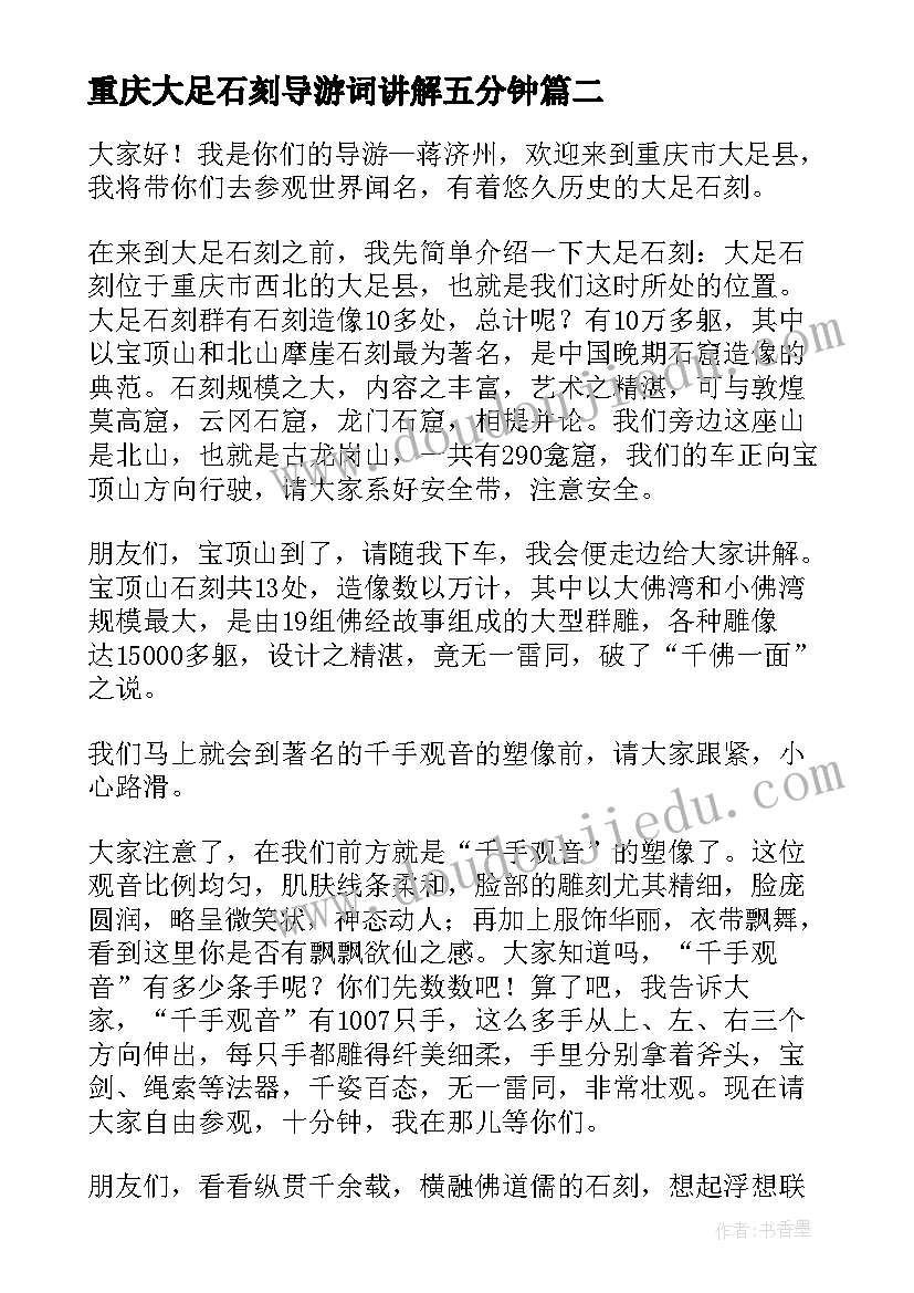 最新重庆大足石刻导游词讲解五分钟 重庆大足石刻导游词(汇总6篇)