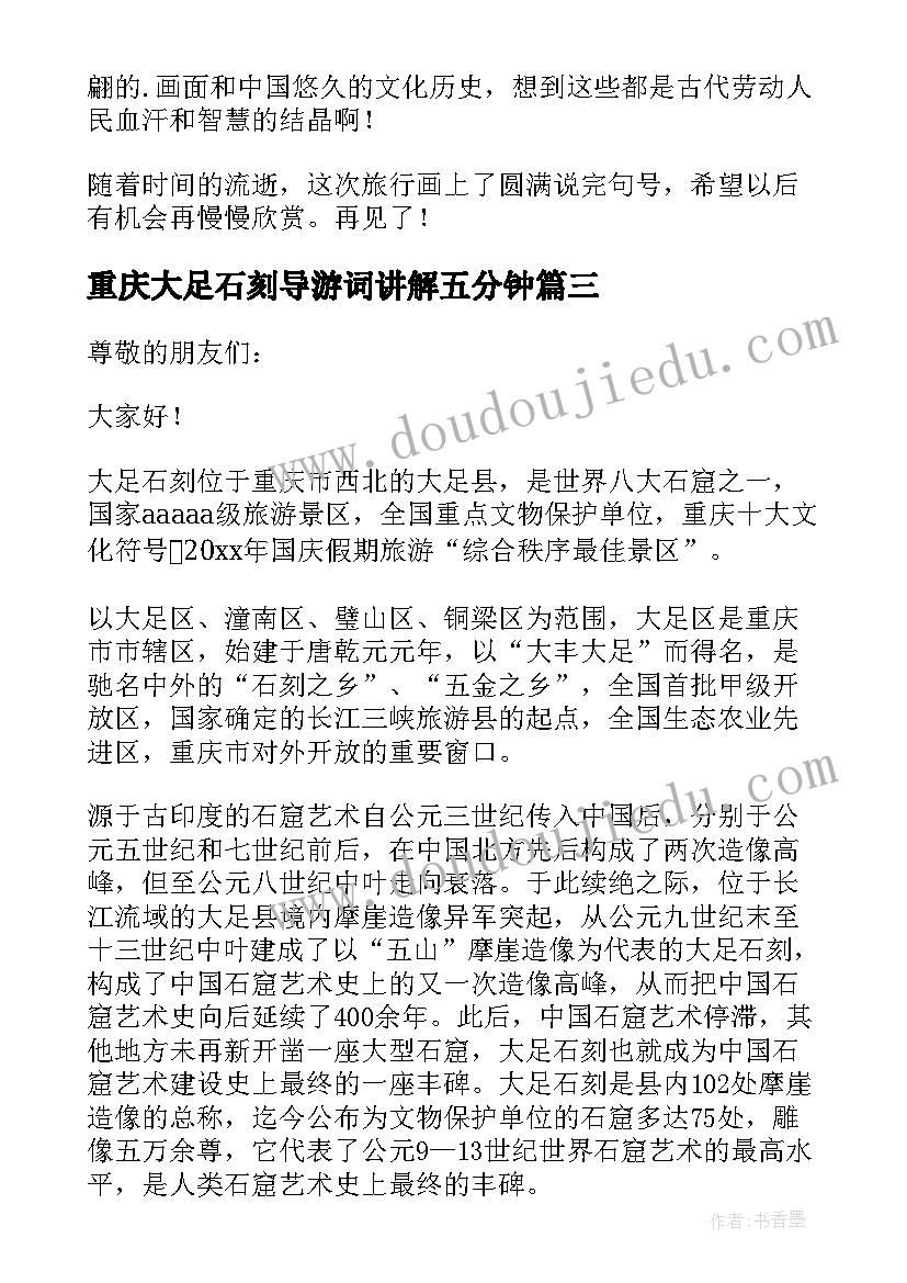 最新重庆大足石刻导游词讲解五分钟 重庆大足石刻导游词(汇总6篇)