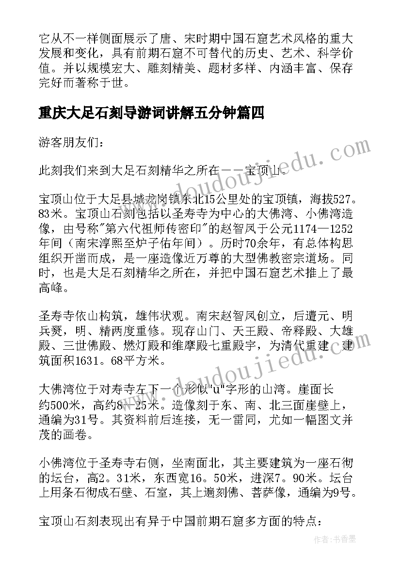 最新重庆大足石刻导游词讲解五分钟 重庆大足石刻导游词(汇总6篇)