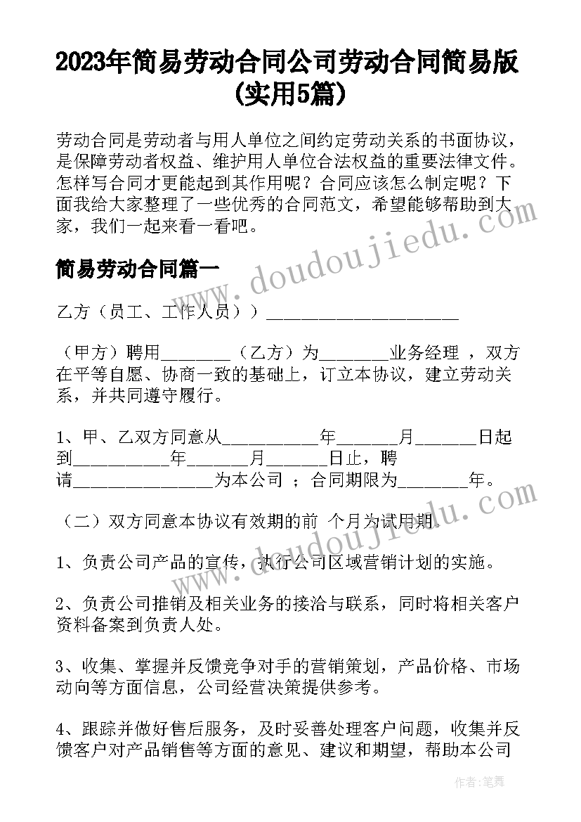 2023年简易劳动合同 公司劳动合同简易版(实用5篇)