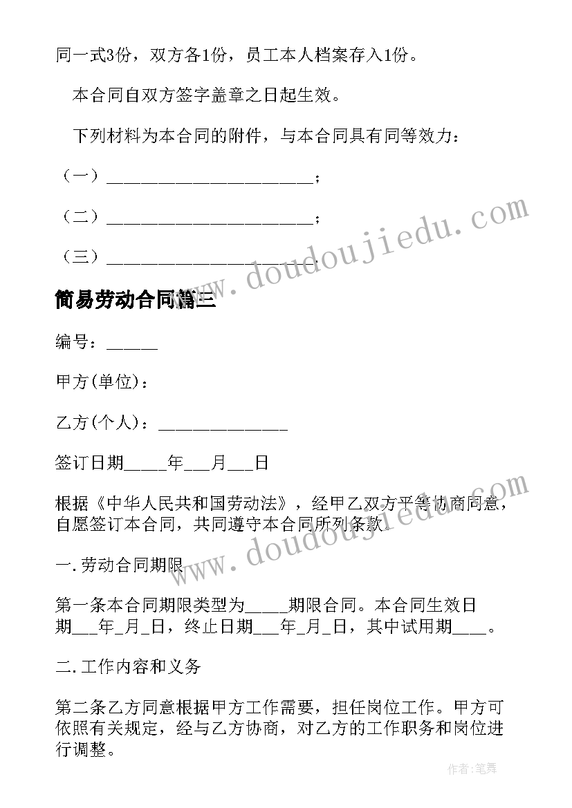 2023年简易劳动合同 公司劳动合同简易版(实用5篇)