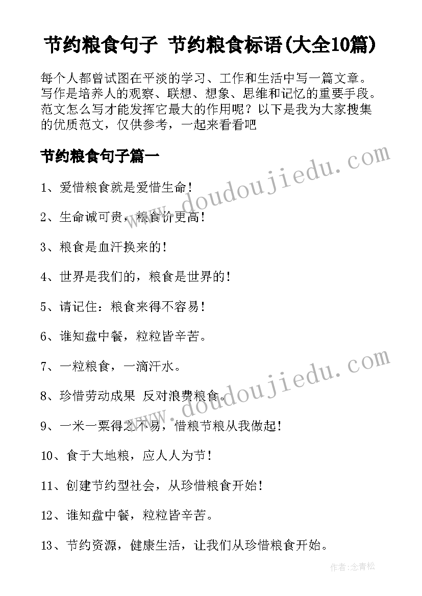 节约粮食句子 节约粮食标语(大全10篇)