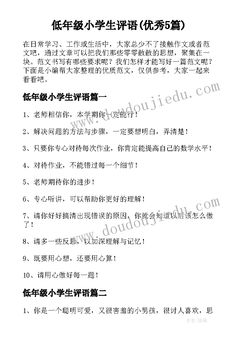 低年级小学生评语(优秀5篇)