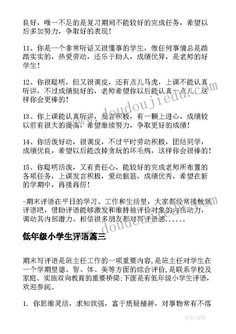 低年级小学生评语(优秀5篇)