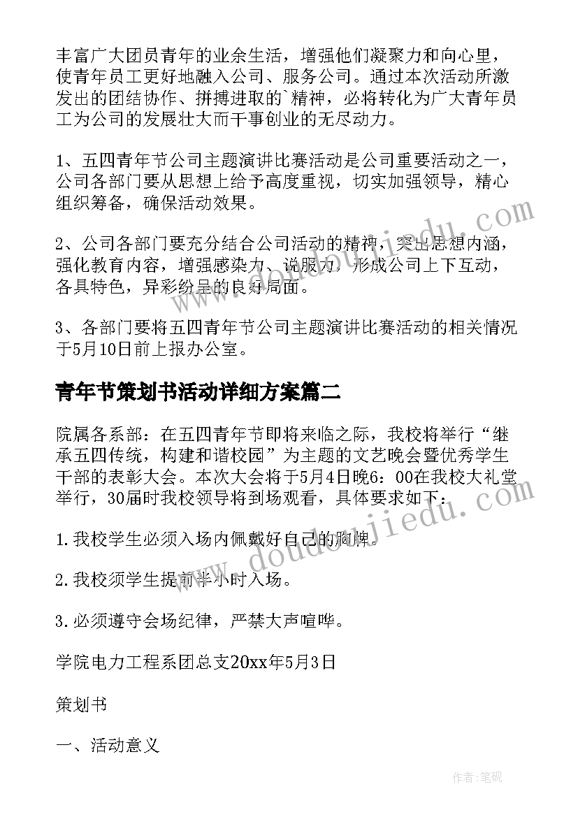 青年节策划书活动详细方案 五四青年节活动策划(通用5篇)