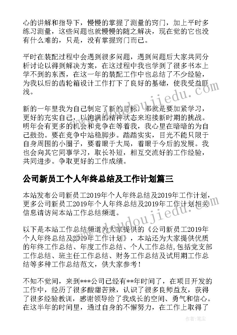 公司新员工个人年终总结及工作计划 公司新员工个人年终总结(实用5篇)