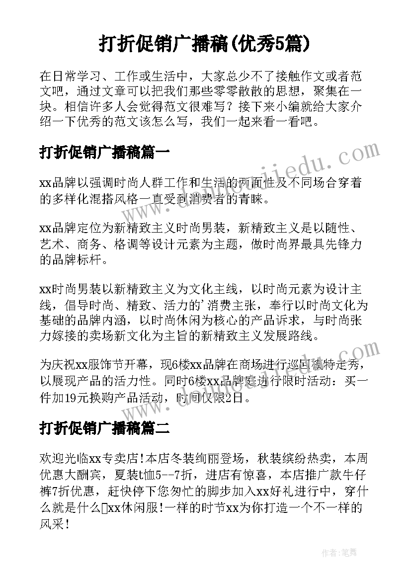 打折促销广播稿(优秀5篇)