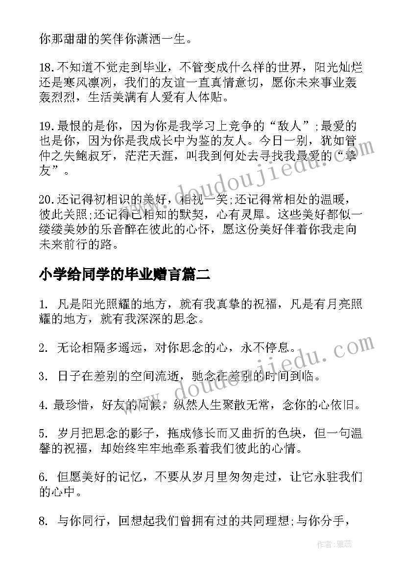 2023年小学给同学的毕业赠言(实用6篇)