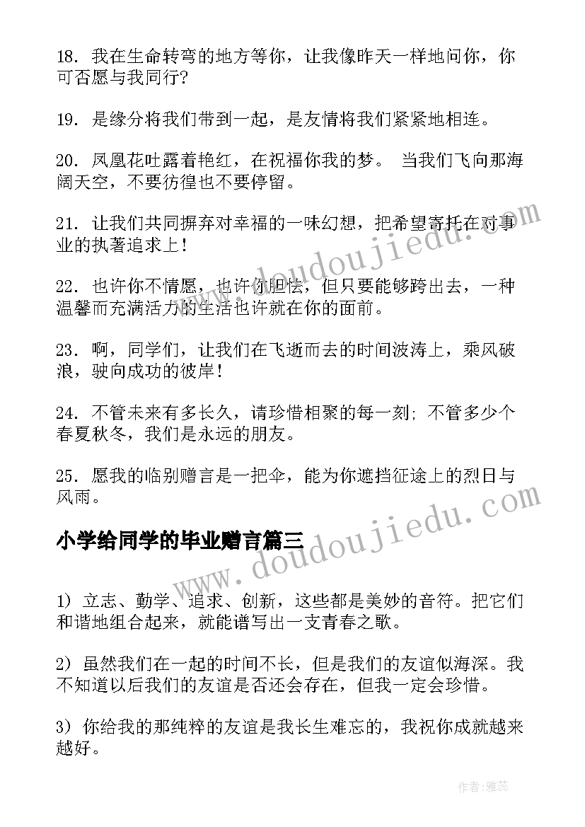 2023年小学给同学的毕业赠言(实用6篇)