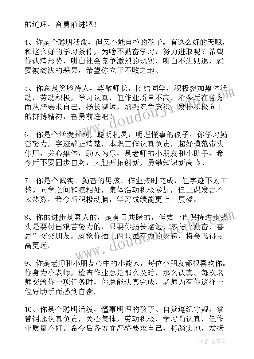 2023年小学生评语(通用5篇)