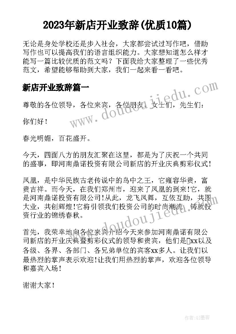 2023年新店开业致辞(优质10篇)