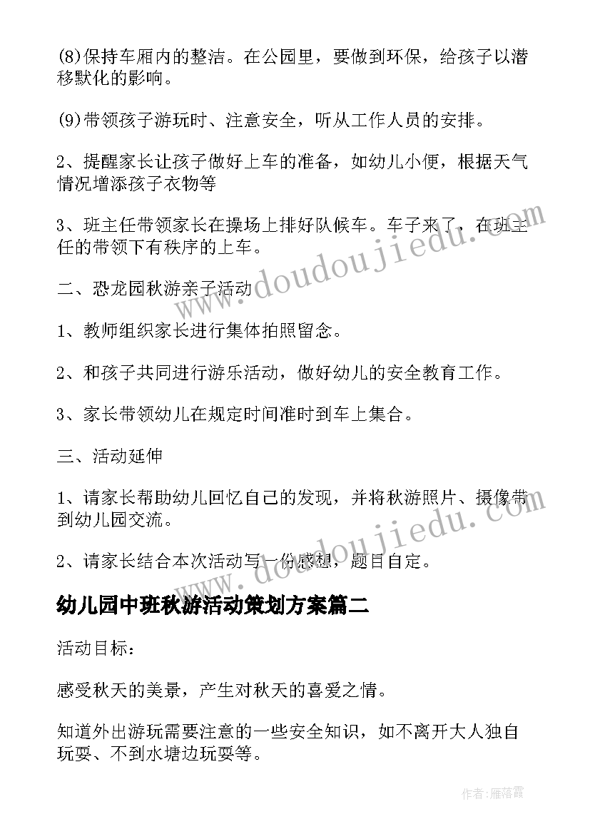 最新幼儿园中班秋游活动策划方案(模板9篇)