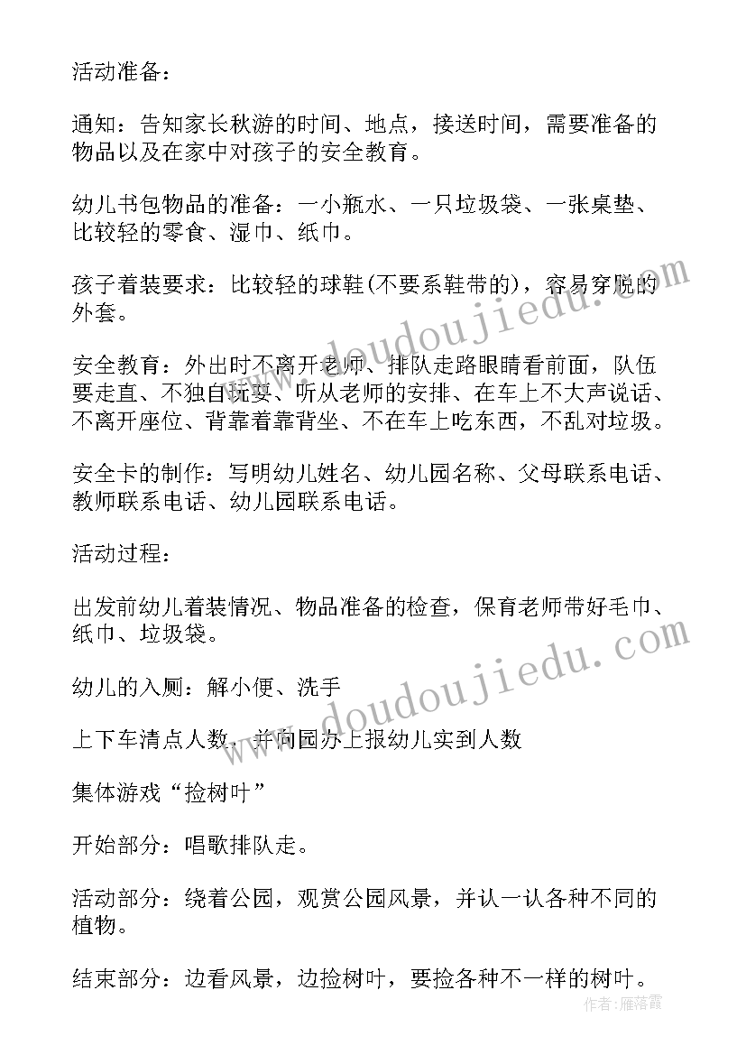 最新幼儿园中班秋游活动策划方案(模板9篇)