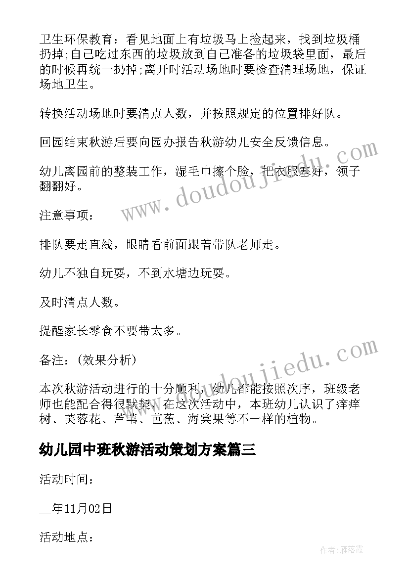 最新幼儿园中班秋游活动策划方案(模板9篇)