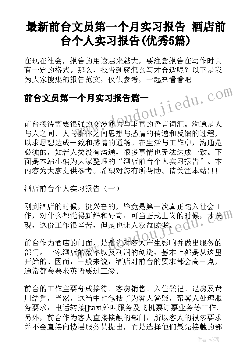 最新前台文员第一个月实习报告 酒店前台个人实习报告(优秀5篇)