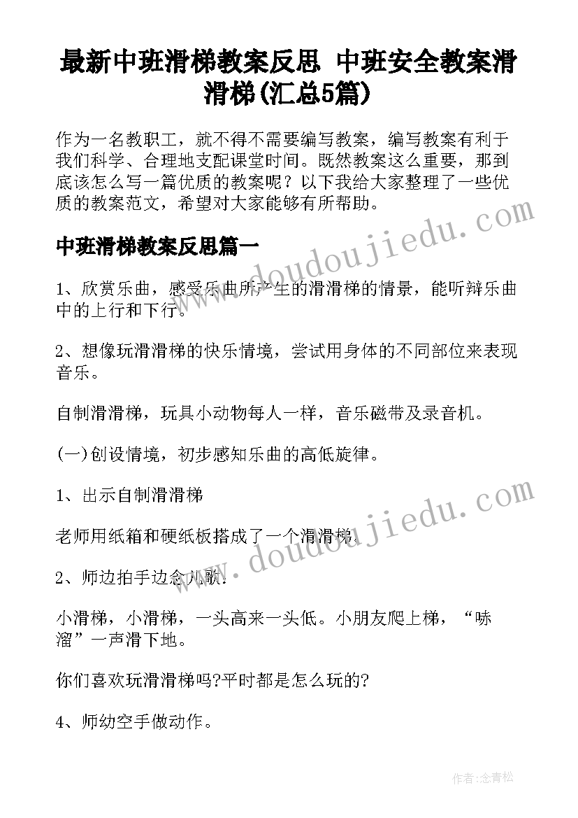 最新中班滑梯教案反思 中班安全教案滑滑梯(汇总5篇)