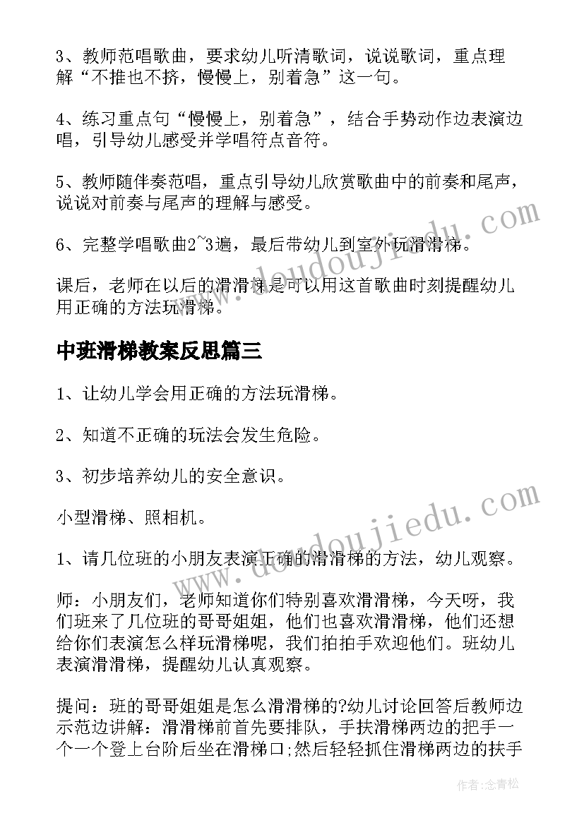 最新中班滑梯教案反思 中班安全教案滑滑梯(汇总5篇)