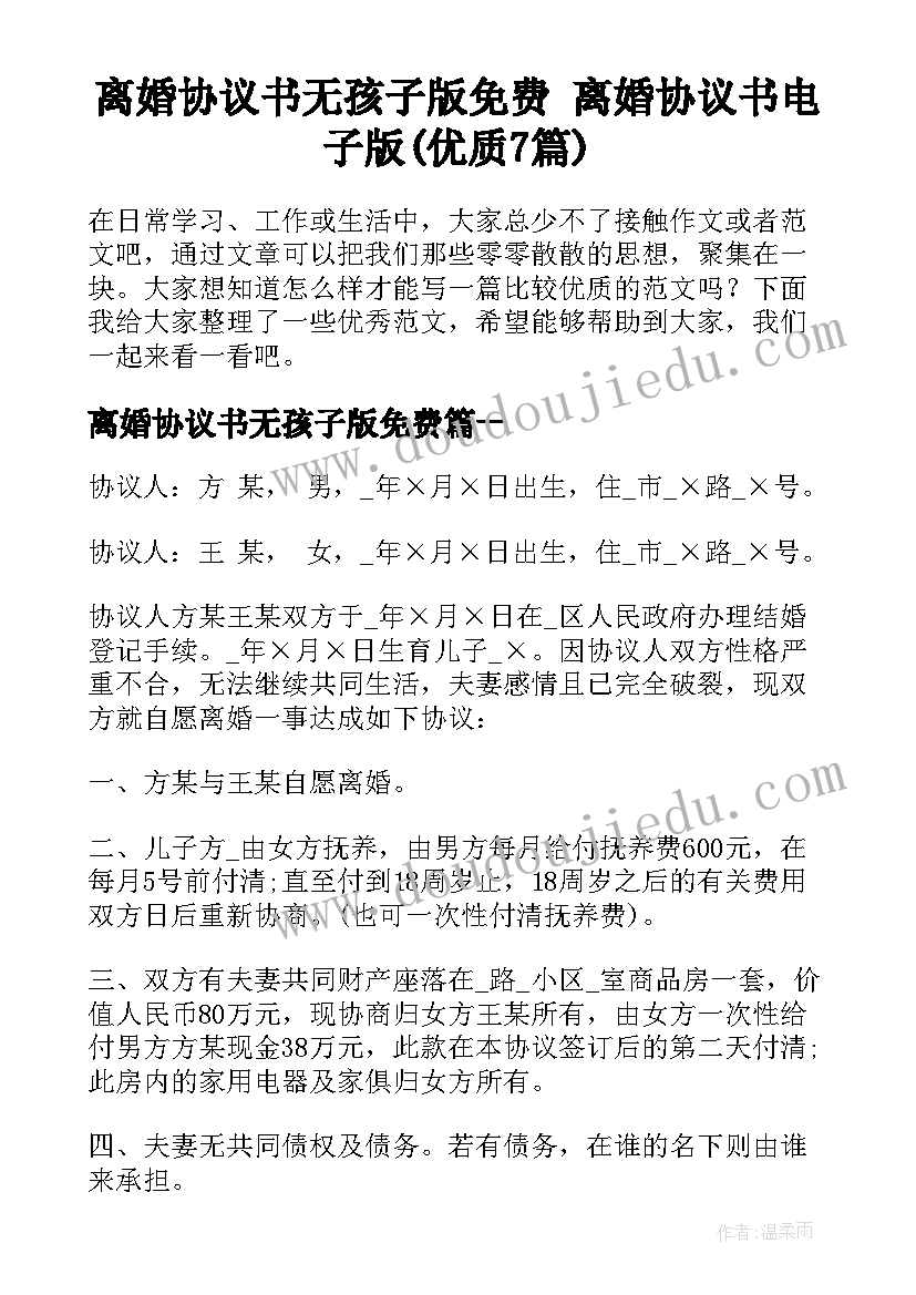 离婚协议书无孩子版免费 离婚协议书电子版(优质7篇)