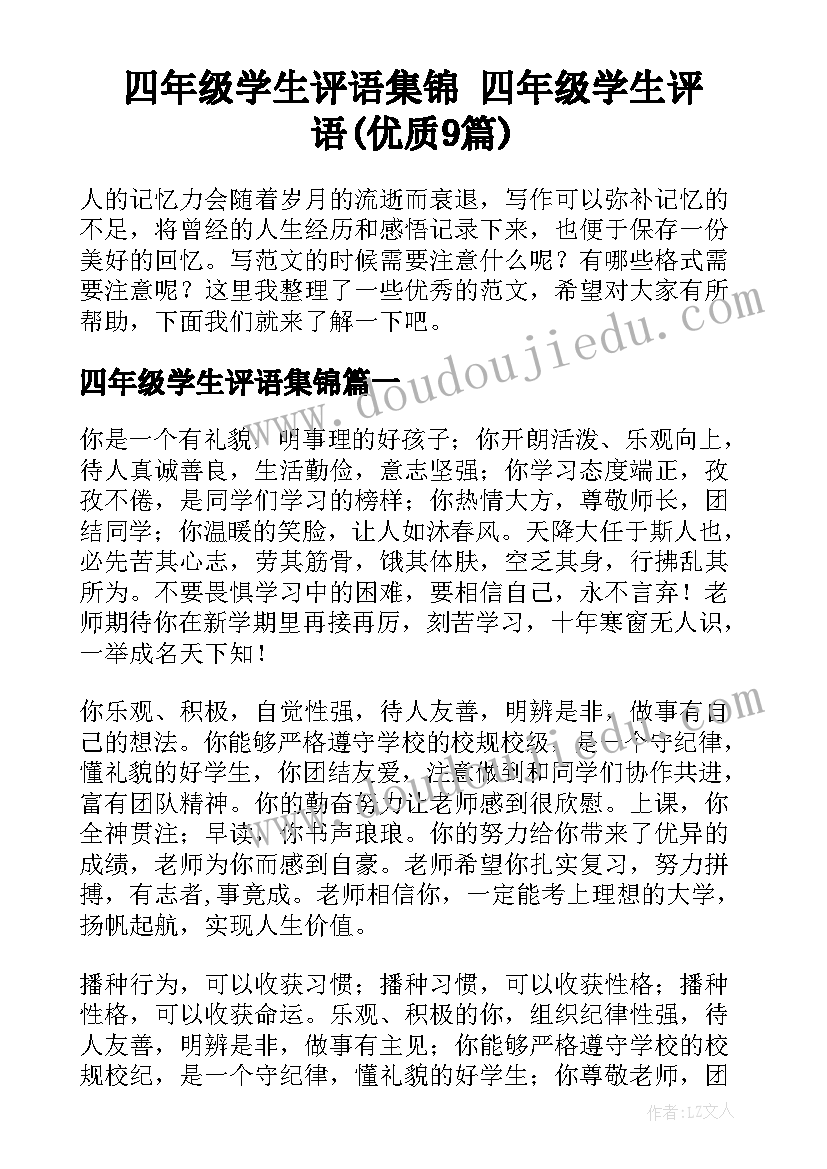 四年级学生评语集锦 四年级学生评语(优质9篇)