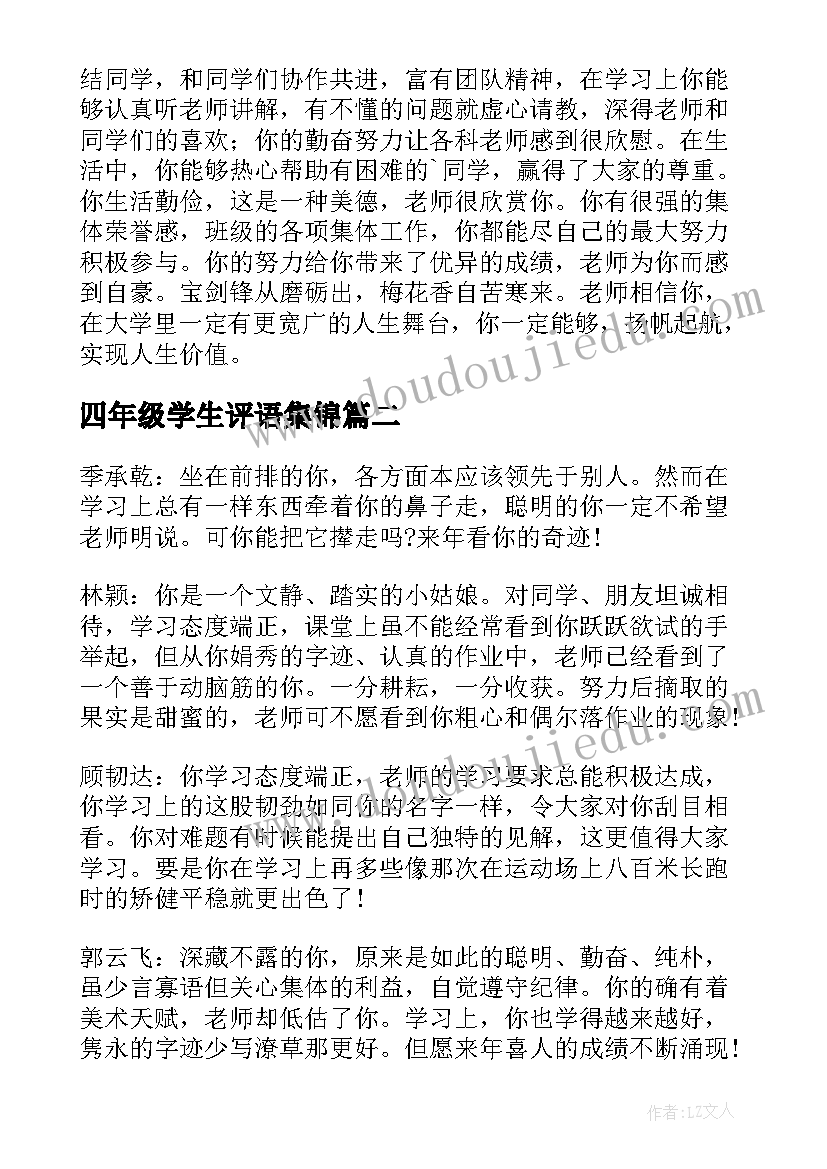 四年级学生评语集锦 四年级学生评语(优质9篇)