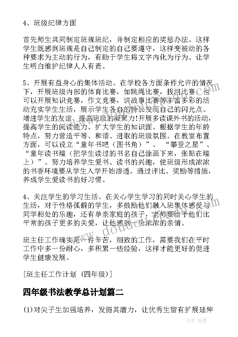 2023年四年级书法教学总计划 四年级班主任工作计划(通用8篇)