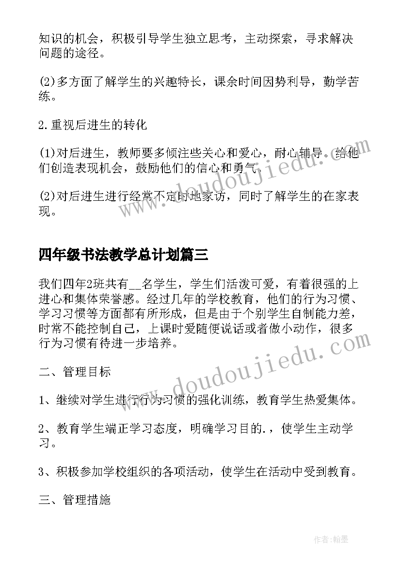 2023年四年级书法教学总计划 四年级班主任工作计划(通用8篇)