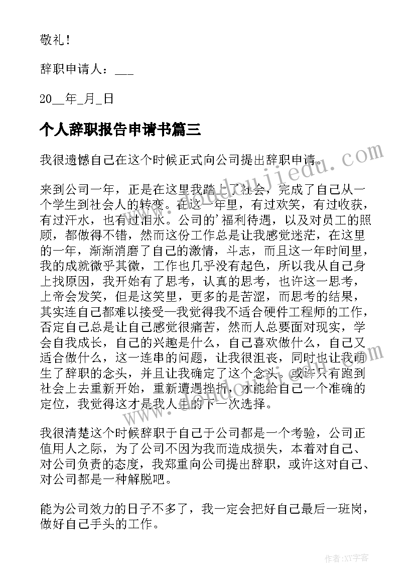 2023年个人辞职报告申请书 个人辞职申请报告(优秀10篇)