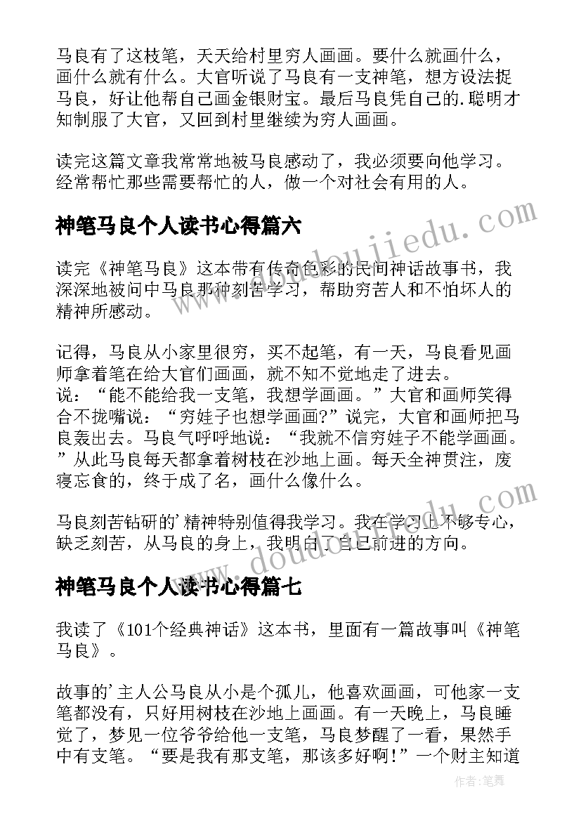 2023年神笔马良个人读书心得(汇总7篇)