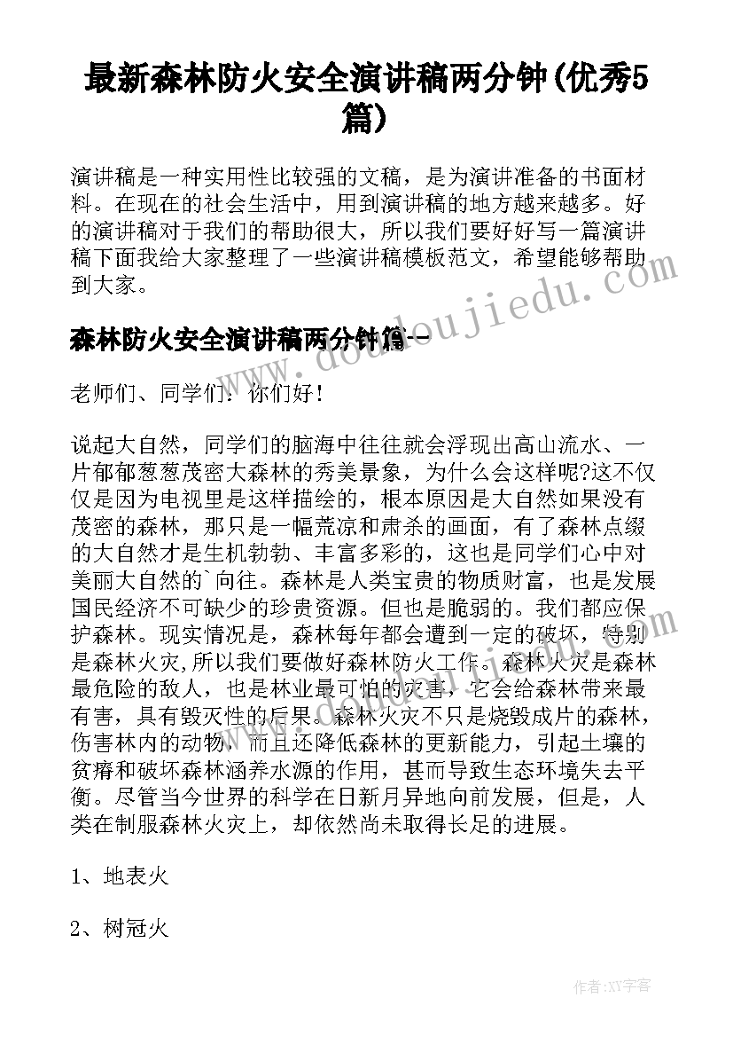 最新森林防火安全演讲稿两分钟(优秀5篇)