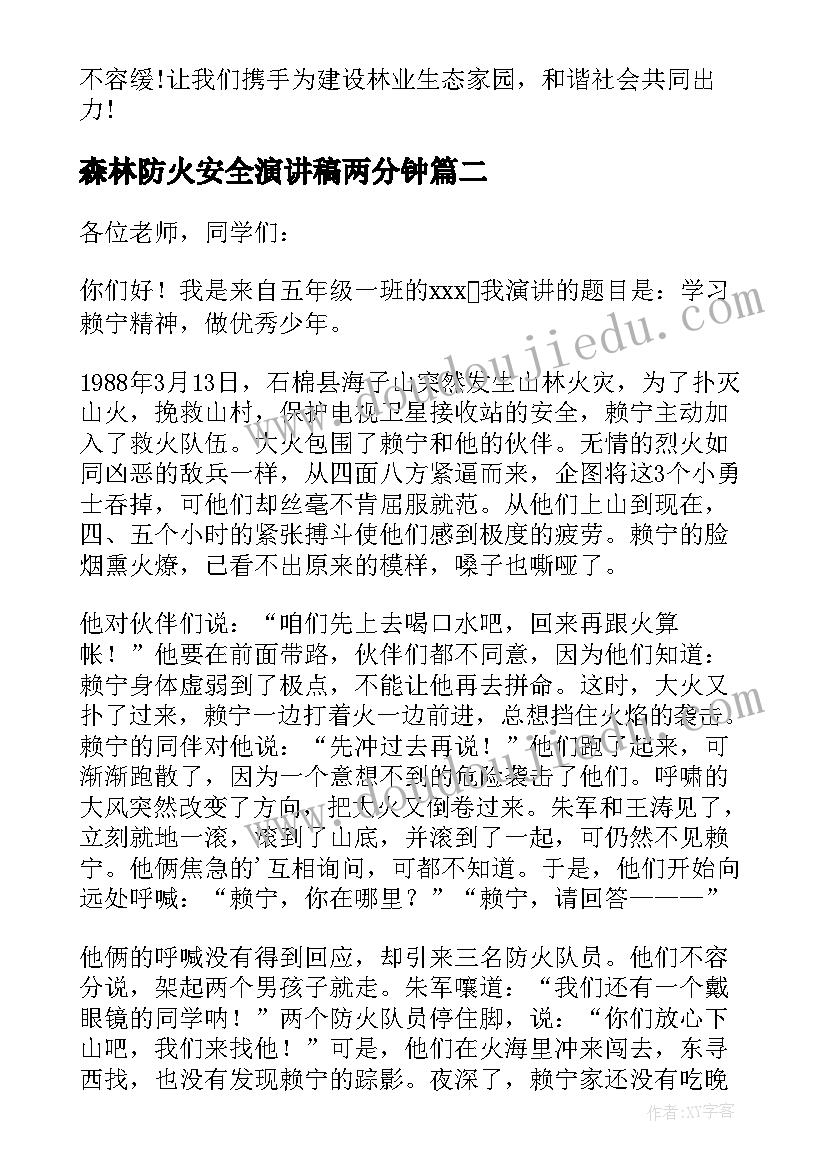 最新森林防火安全演讲稿两分钟(优秀5篇)