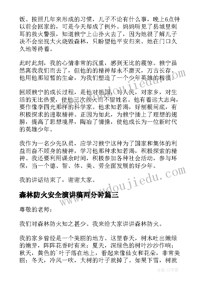 最新森林防火安全演讲稿两分钟(优秀5篇)