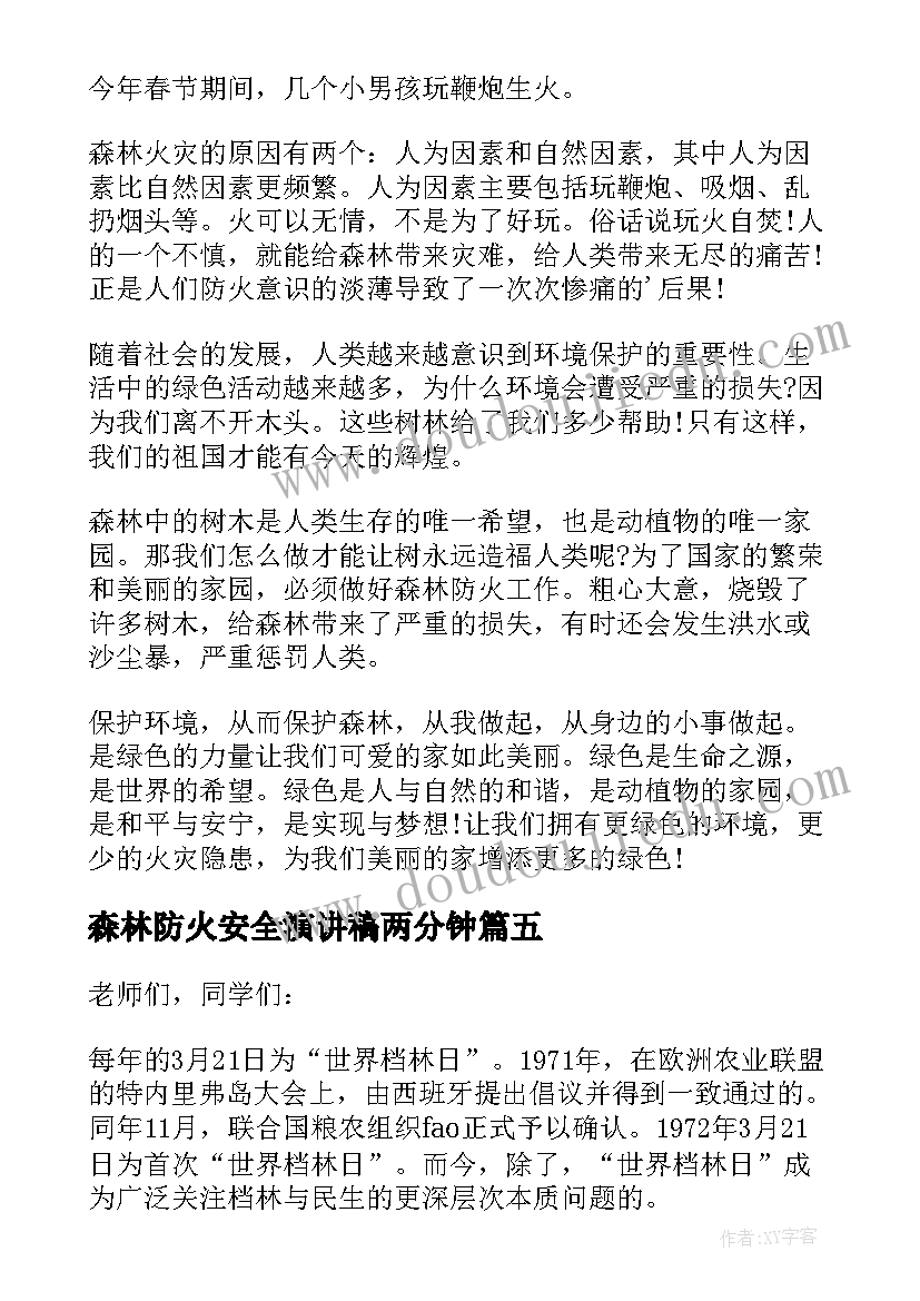 最新森林防火安全演讲稿两分钟(优秀5篇)