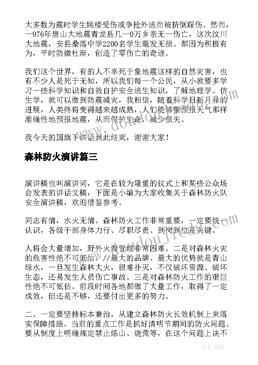 最新森林防火演讲(通用5篇)