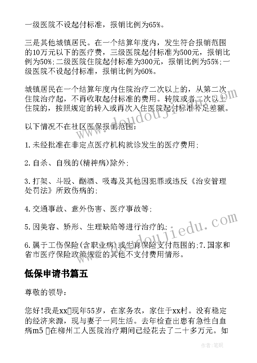 2023年低保申请书(优质7篇)